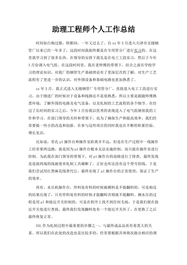 助理工程师个人工作总结