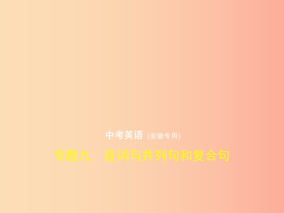 安徽地区2019年中考英语复习专题九连词与并列句和复合句试卷部分课件