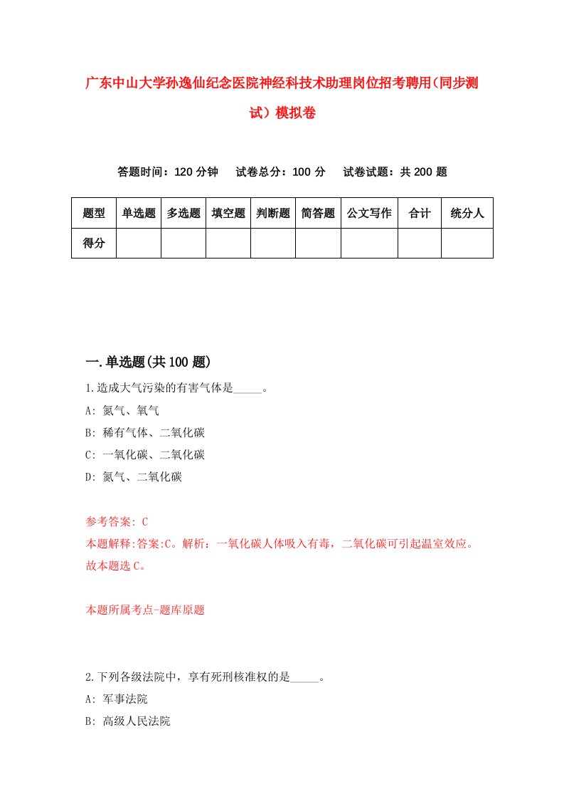 广东中山大学孙逸仙纪念医院神经科技术助理岗位招考聘用同步测试模拟卷49