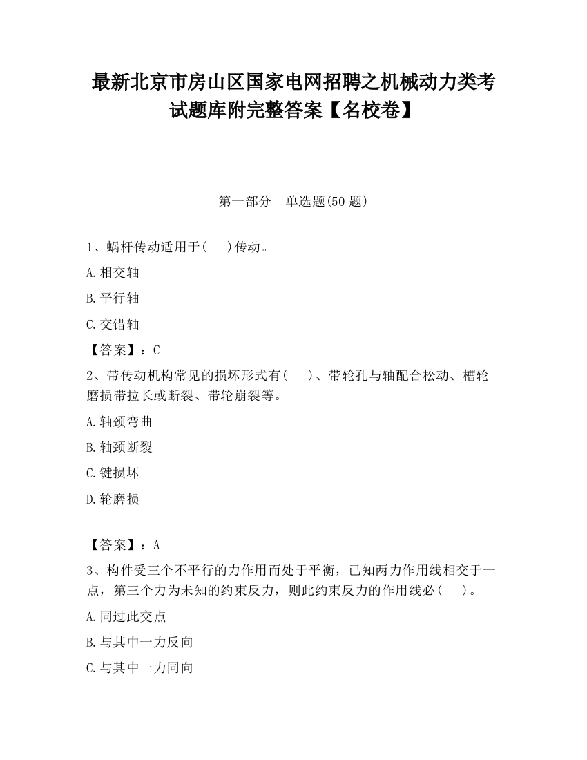 最新北京市房山区国家电网招聘之机械动力类考试题库附完整答案【名校卷】