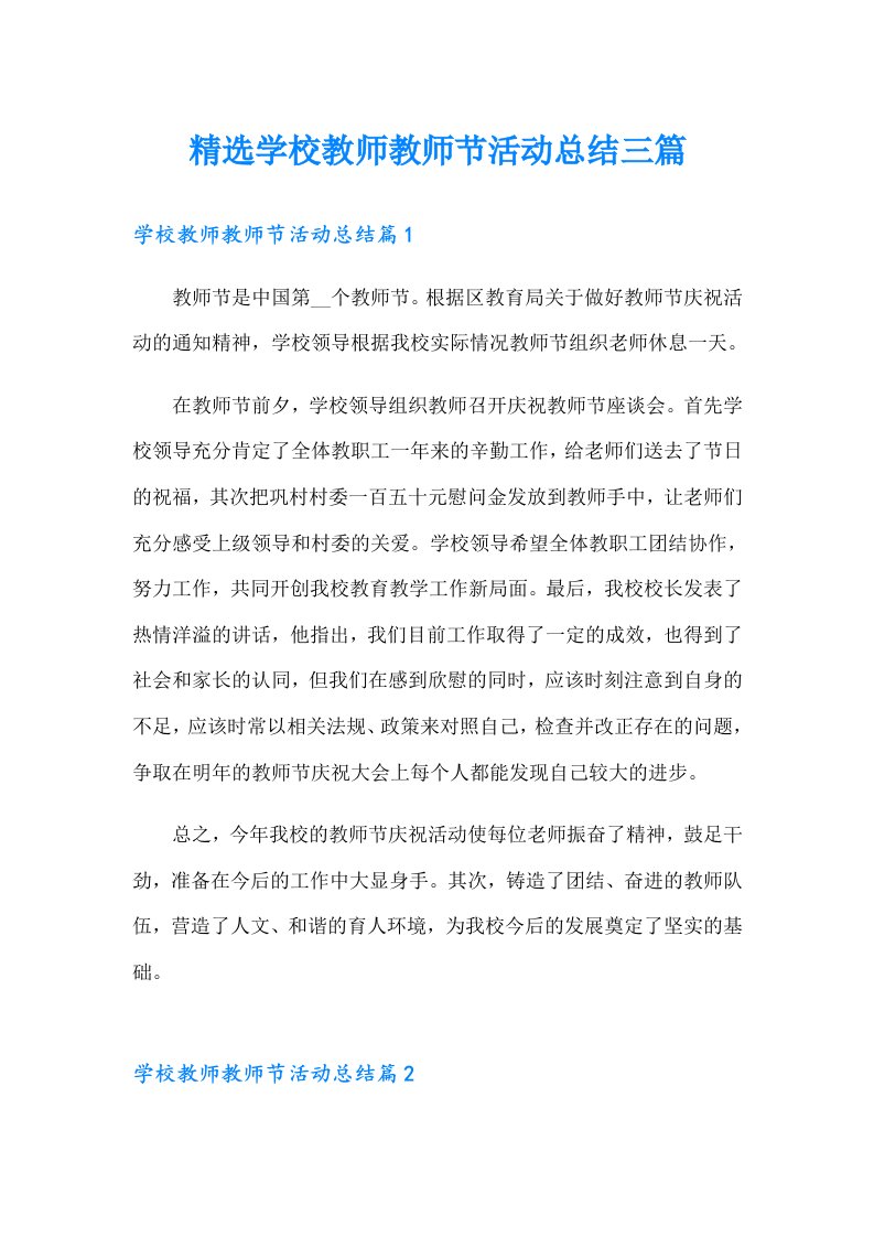 精选学校教师教师节活动总结三篇