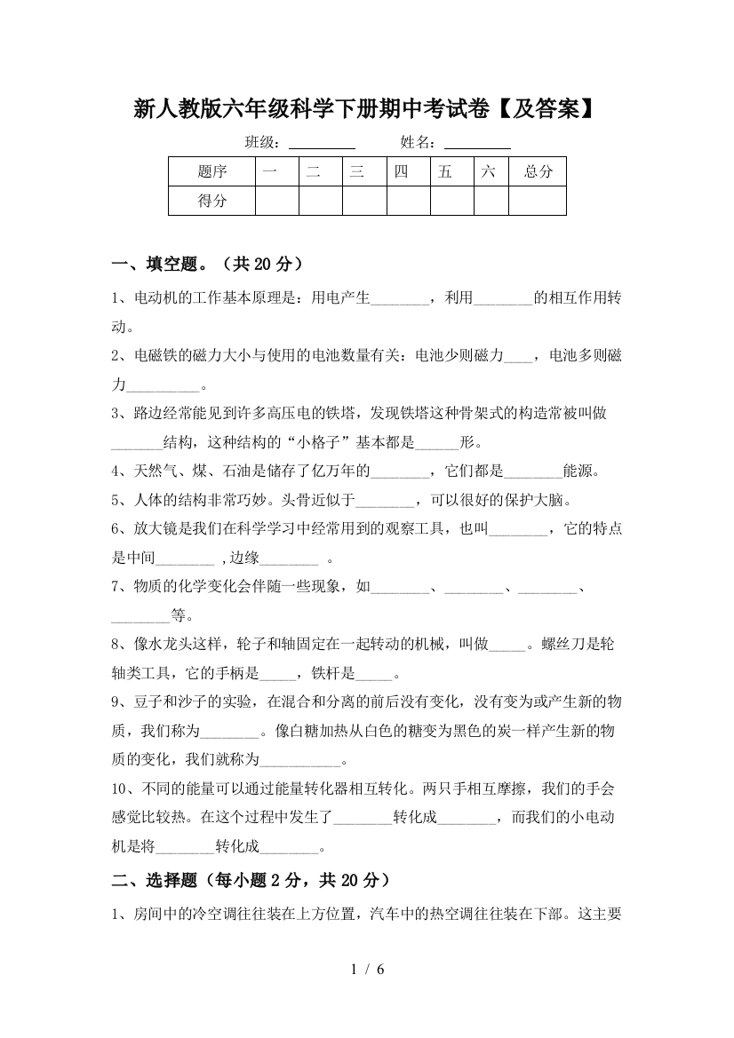 新人教版六年级科学下册期中考试卷【及答案】