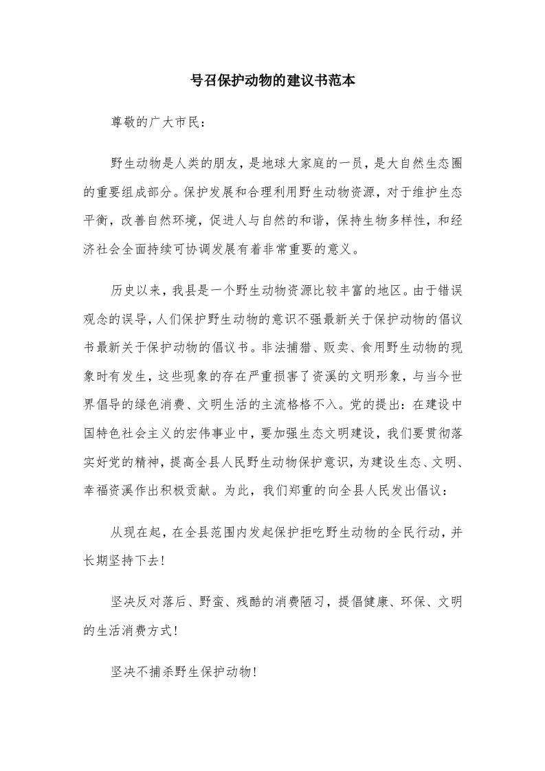 号召保护动物的建议书范本