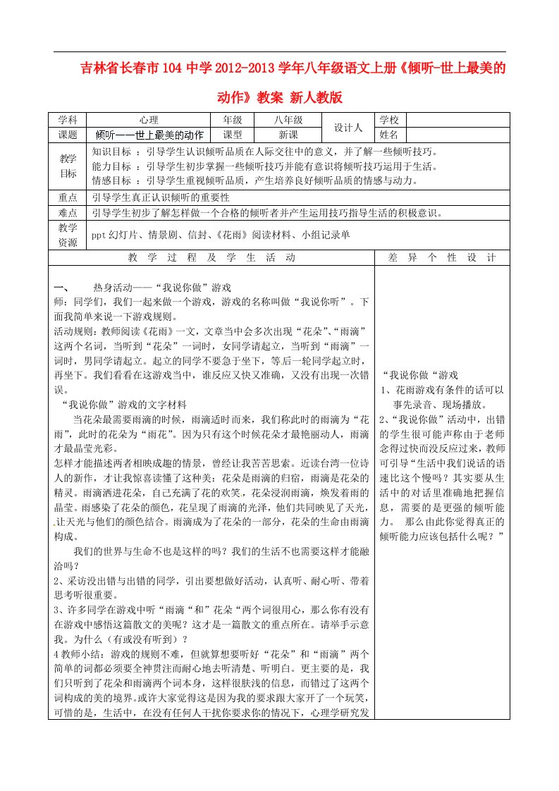 吉林省长市104中学八年级语文上册《倾听世上最美的动作》教案