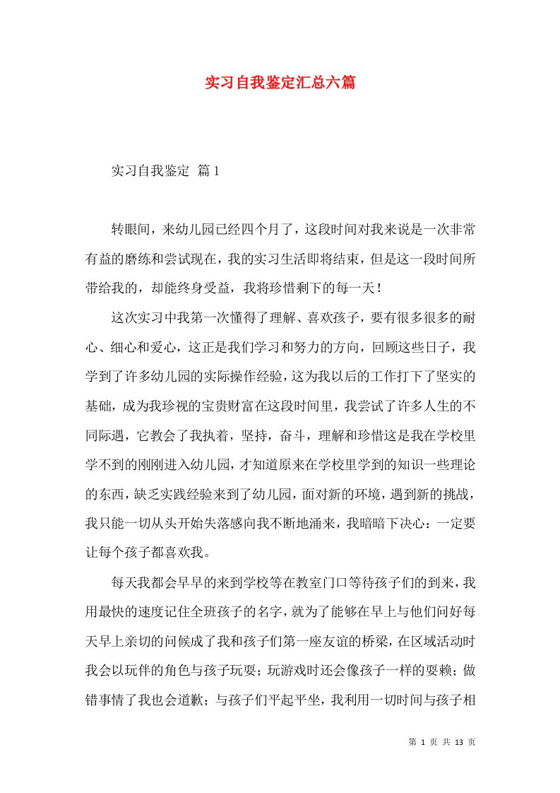 实习自我鉴定汇总六篇（一）