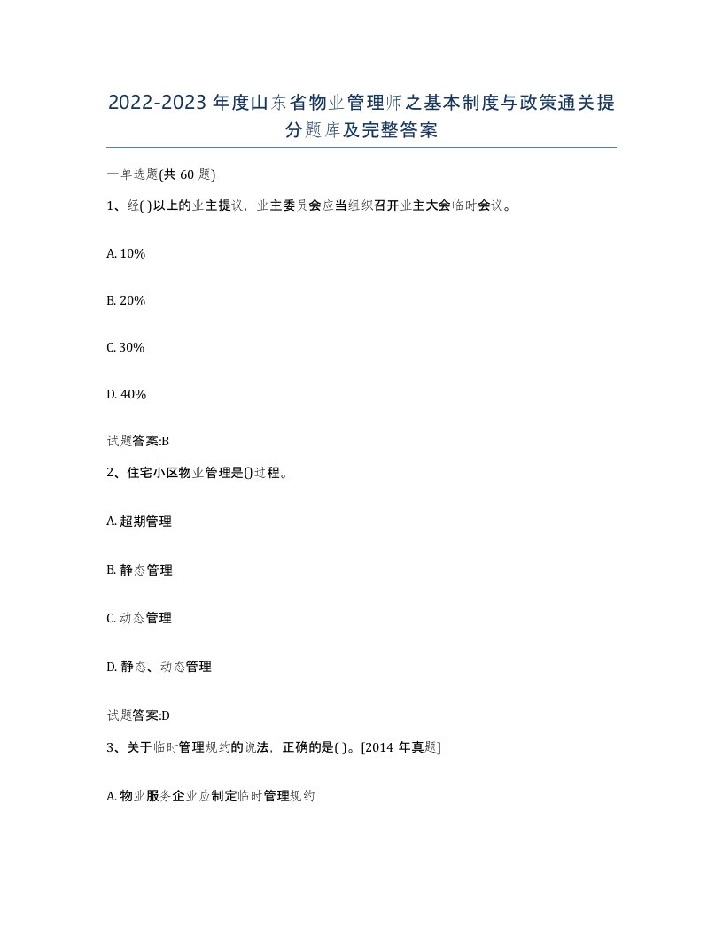 2022-2023年度山东省物业管理师之基本制度与政策通关提分题库及完整答案