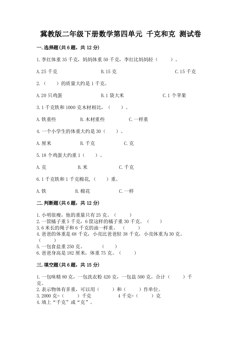 冀教版二年级下册数学第四单元