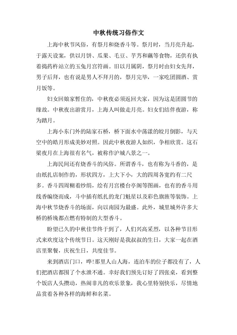 中秋传统习俗作文