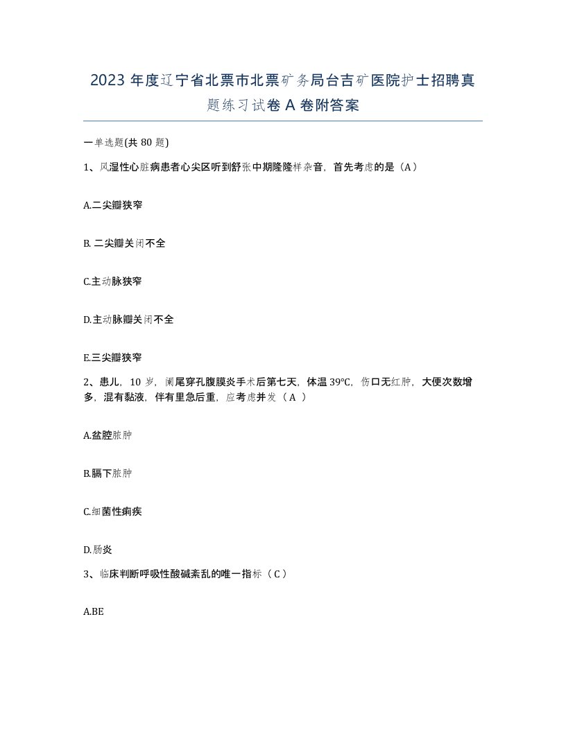 2023年度辽宁省北票市北票矿务局台吉矿医院护士招聘真题练习试卷A卷附答案