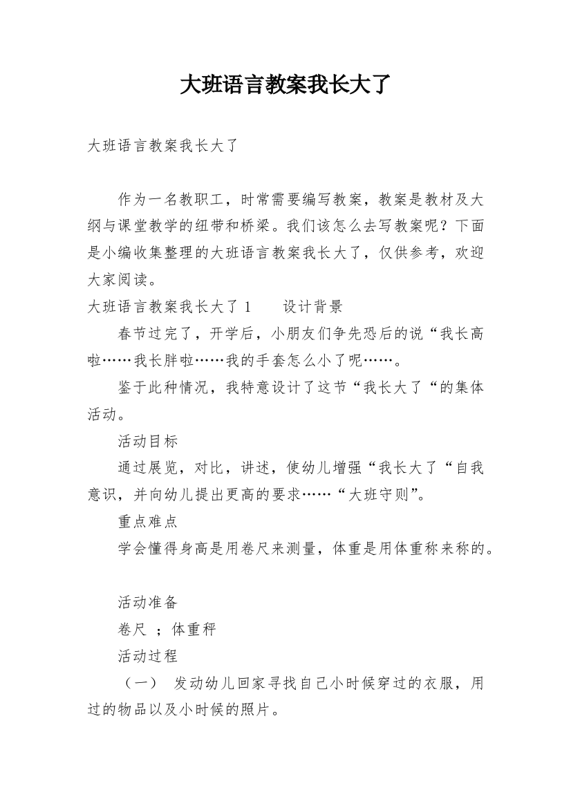 大班语言教案我长大了_2