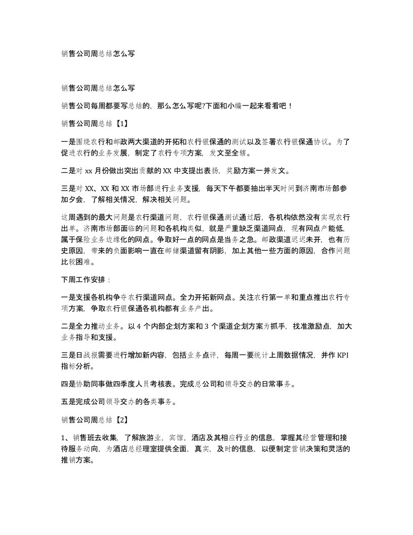 销售公司周总结怎么写