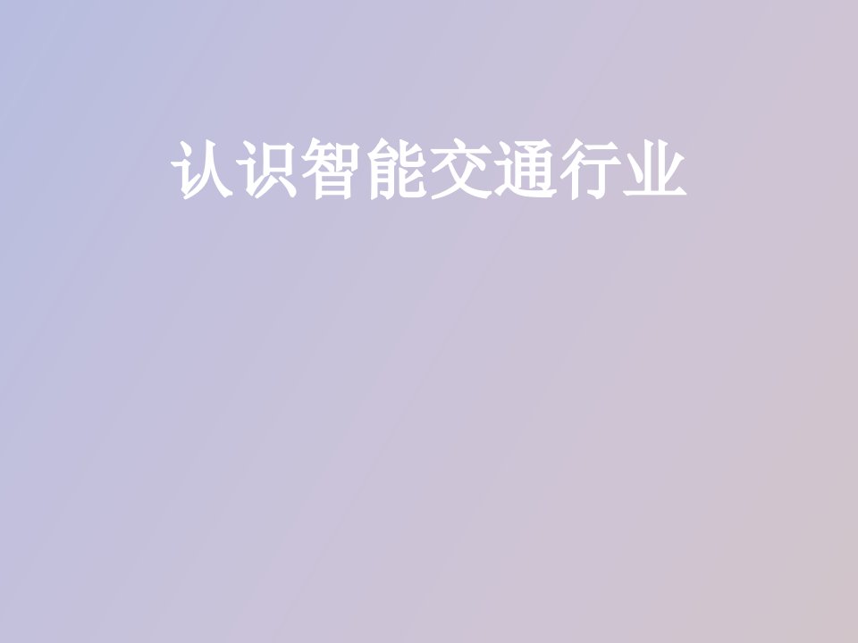 认识智能交通