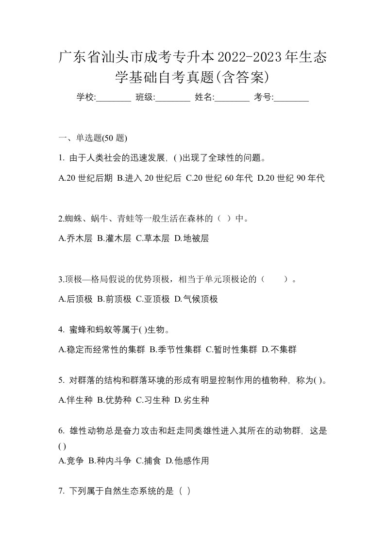 广东省汕头市成考专升本2022-2023年生态学基础自考真题含答案