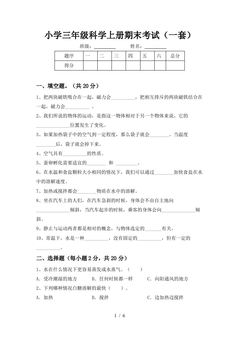 小学三年级科学上册期末考试一套