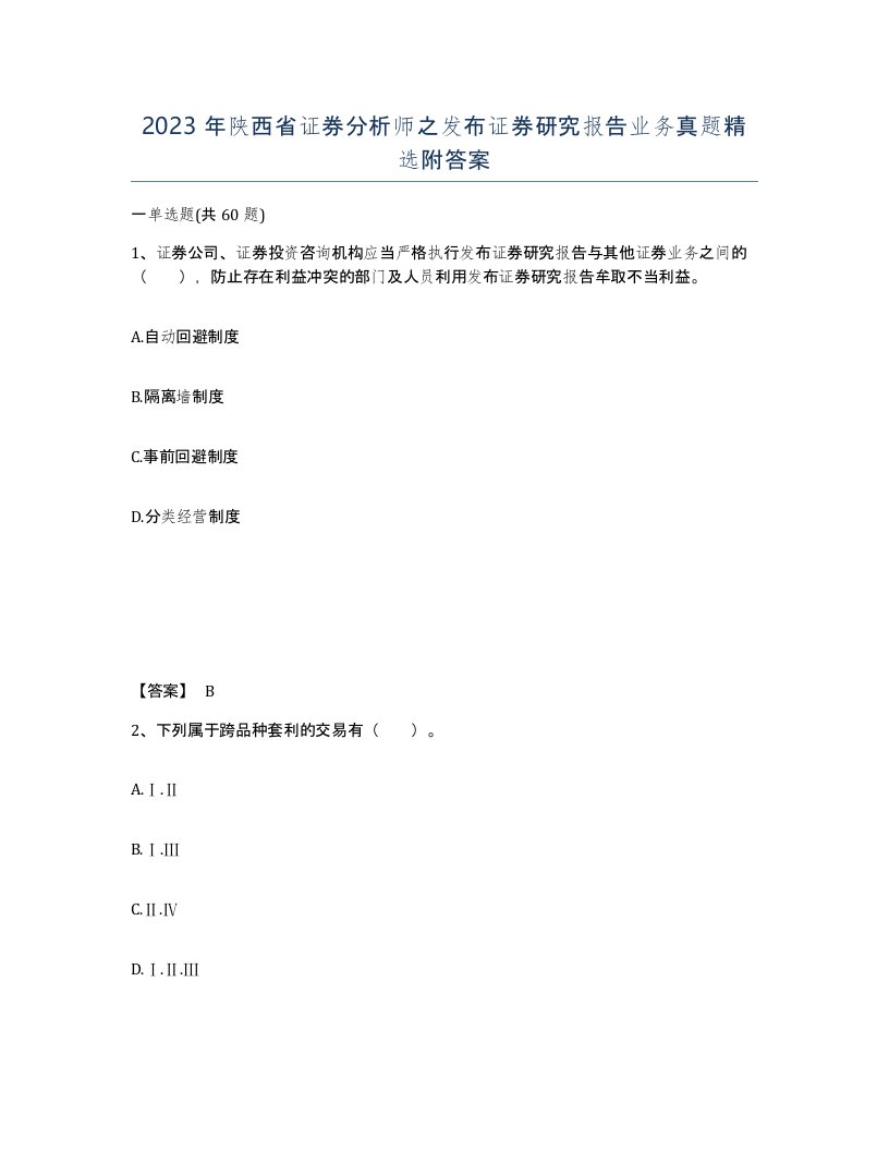 2023年陕西省证券分析师之发布证券研究报告业务真题附答案