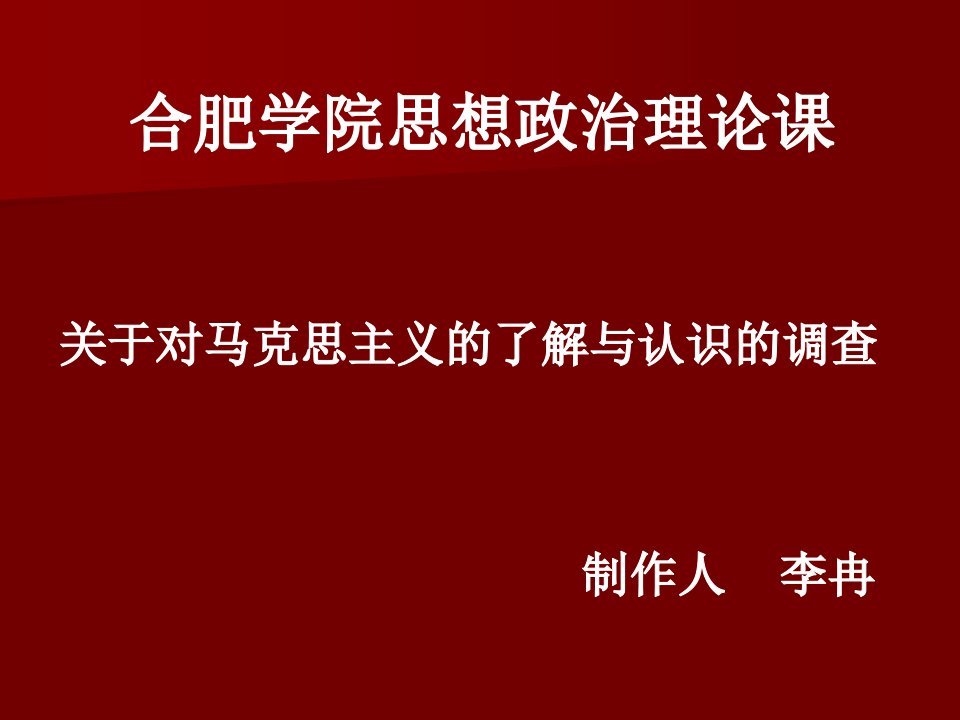 关于对马克思主义的了解与认识的调查