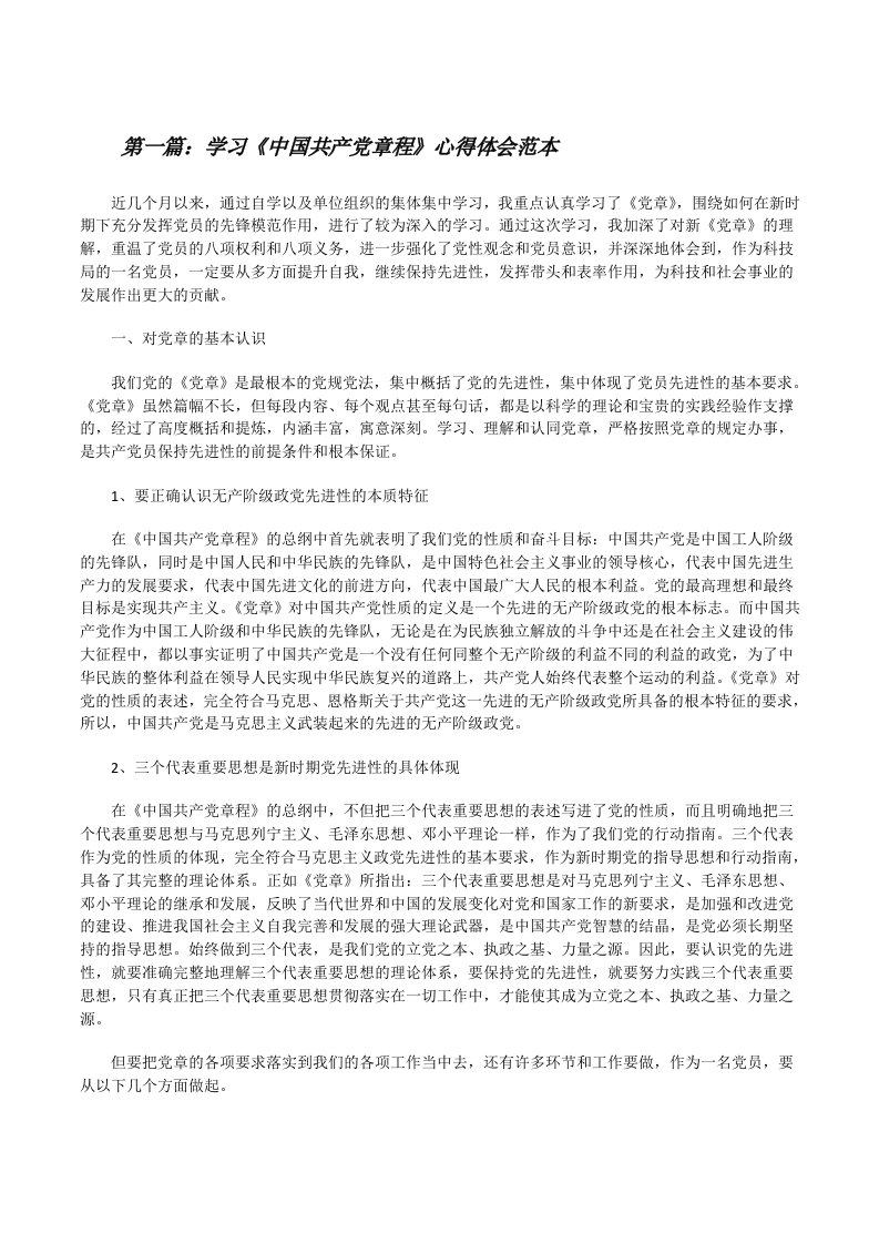 学习《中国共产党章程》心得体会范本[修改版]