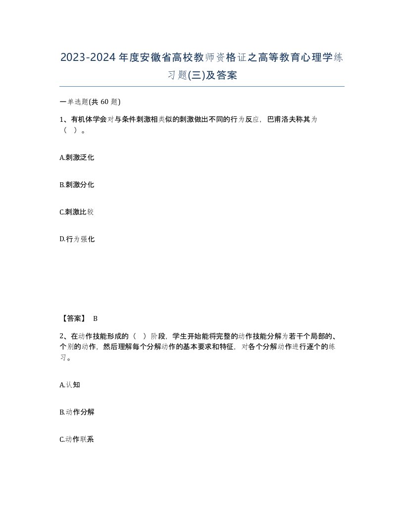 2023-2024年度安徽省高校教师资格证之高等教育心理学练习题三及答案