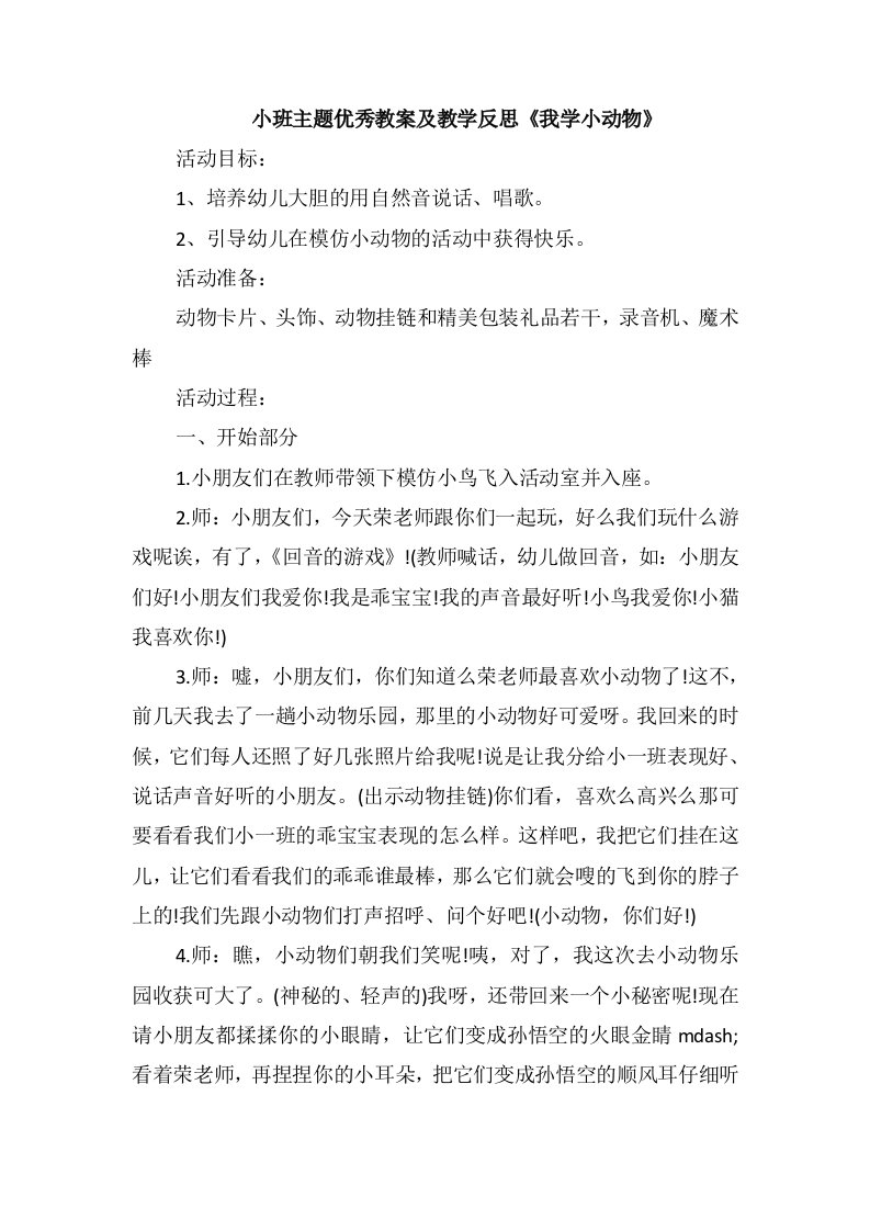 小班主题优秀教案及教学反思《我学小动物》