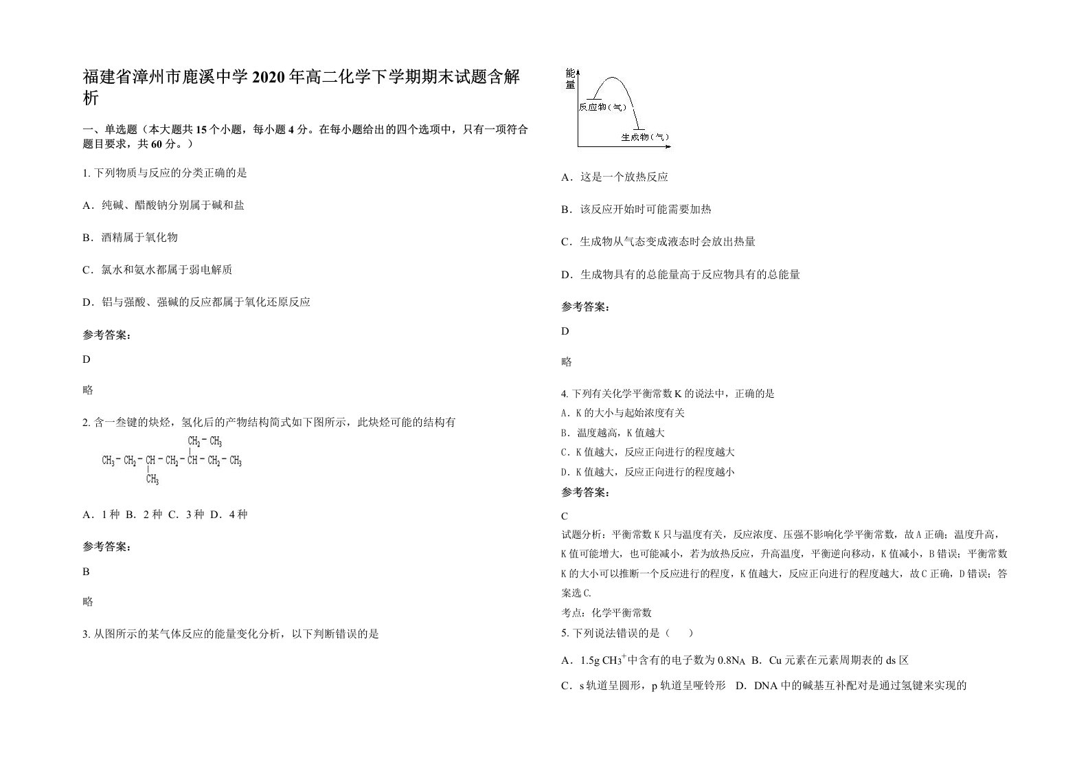 福建省漳州市鹿溪中学2020年高二化学下学期期末试题含解析