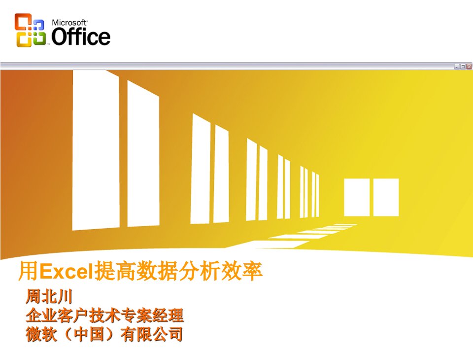 《用Excel提高数据分析效率》(ppt)