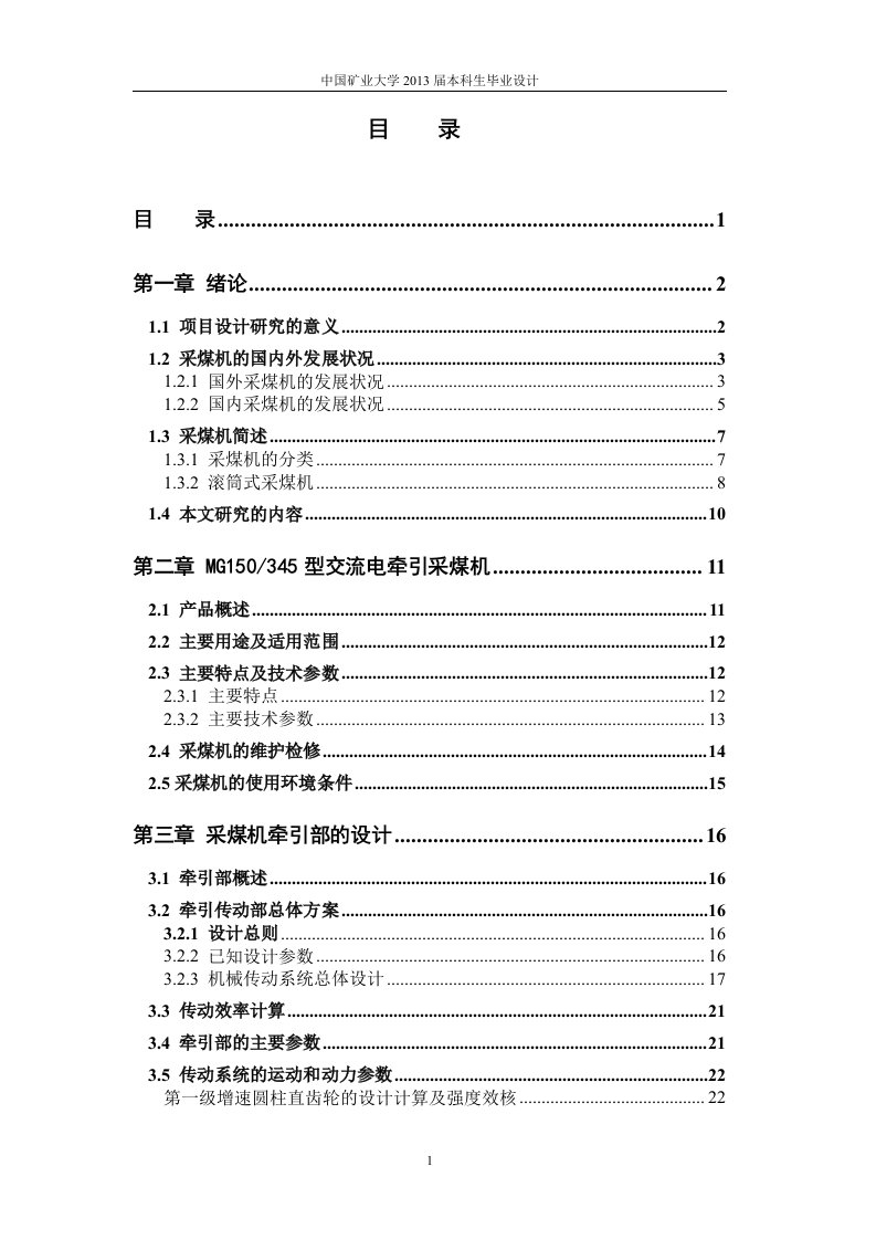 机械毕业设计（论文）-薄煤层电牵引采煤机牵引部结构设计【全套图纸】