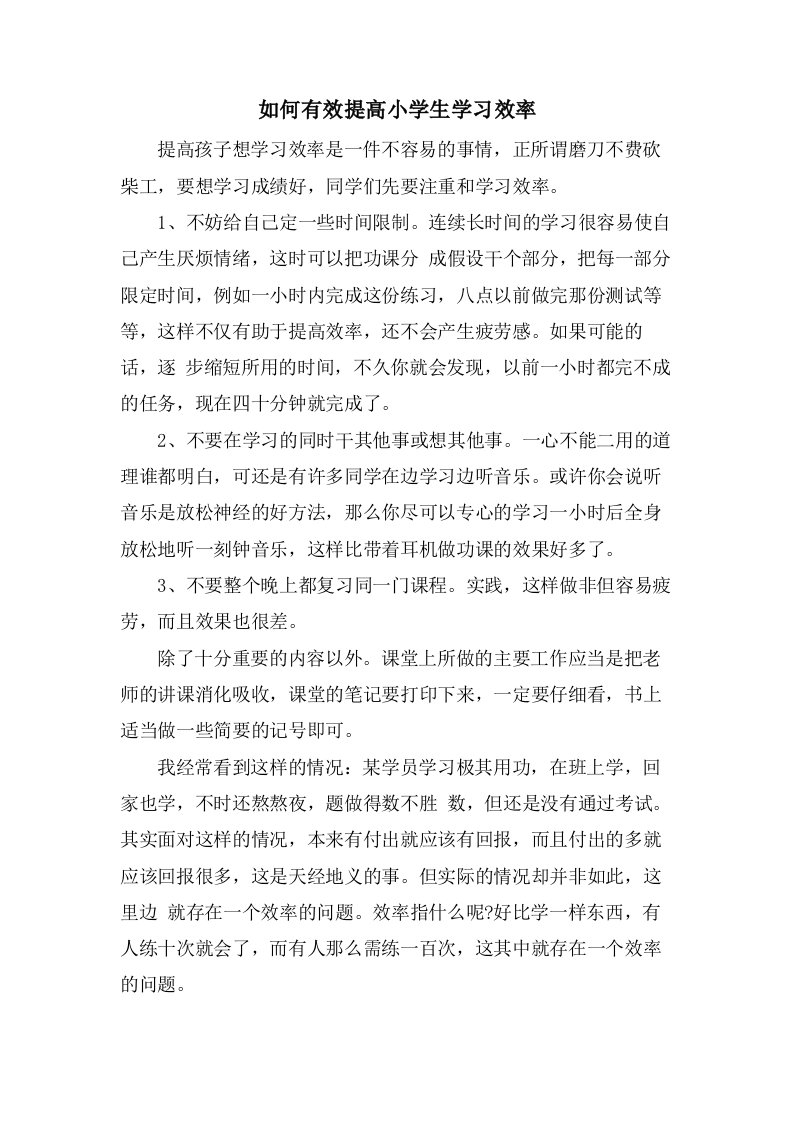 如何有效提高小学生学习效率