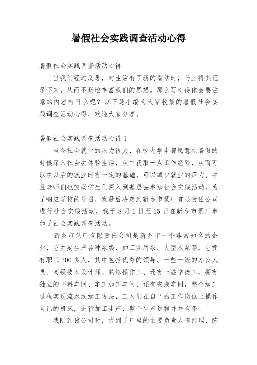 暑假社会实践调查活动心得