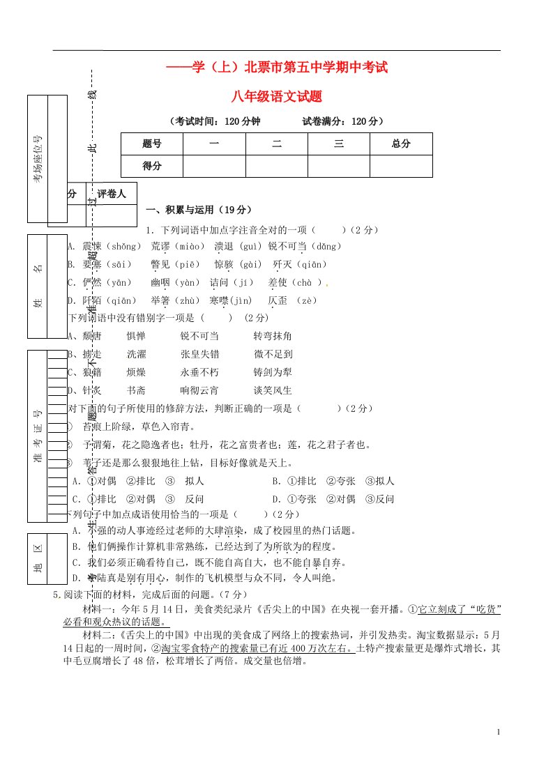 辽宁省北票市第五中学八级语文上学期期中试题（无答案）