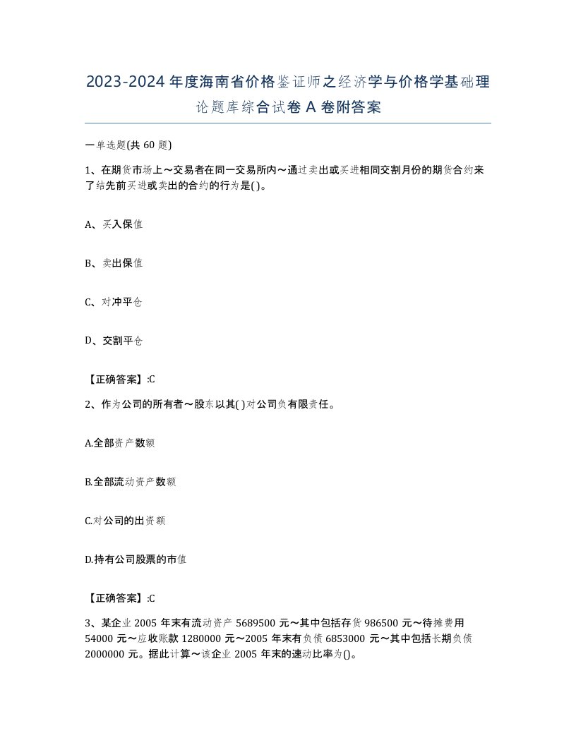 2023-2024年度海南省价格鉴证师之经济学与价格学基础理论题库综合试卷A卷附答案