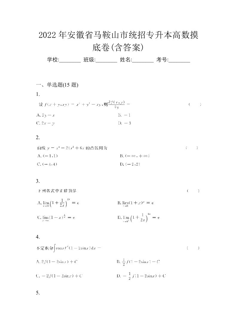 2022年安徽省马鞍山市统招专升本高数摸底卷含答案