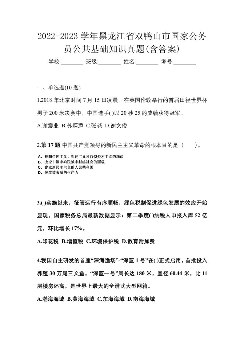 2022-2023学年黑龙江省双鸭山市国家公务员公共基础知识真题含答案