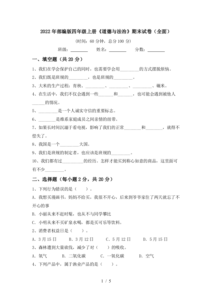 2022年部编版四年级上册《道德与法治》期末试卷(全面)