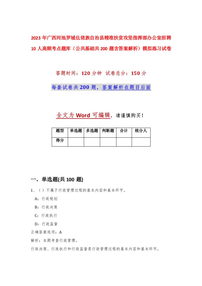 2023年广西河池罗城仫佬族自治县精准扶贫攻坚指挥部办公室招聘10人高频考点题库公共基础共200题含答案解析模拟练习试卷