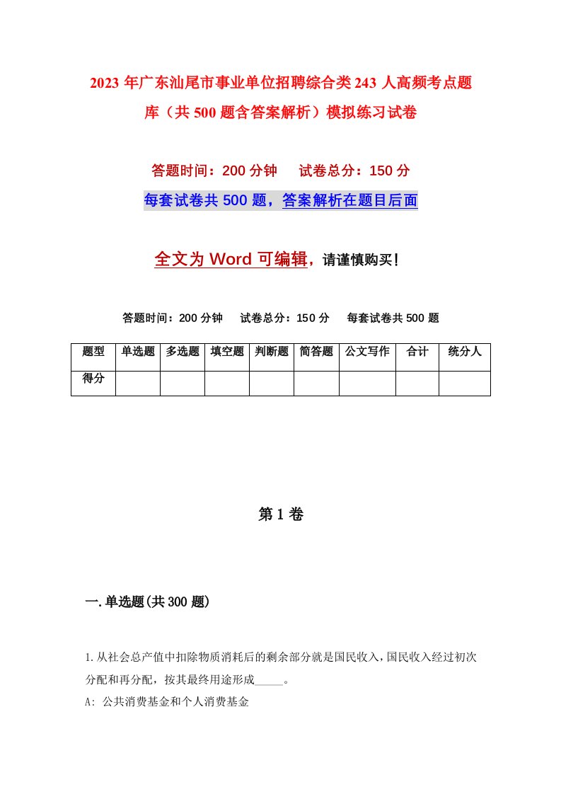 2023年广东汕尾市事业单位招聘综合类243人高频考点题库共500题含答案解析模拟练习试卷