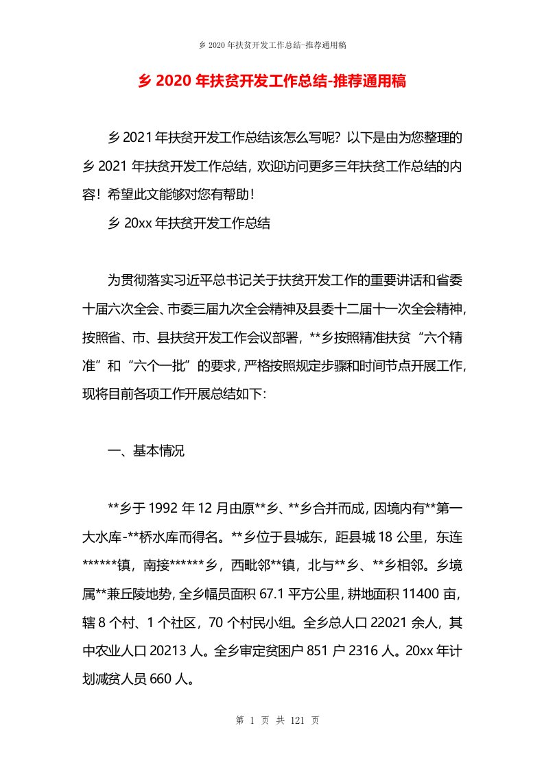 乡2020年扶贫开发工作总结