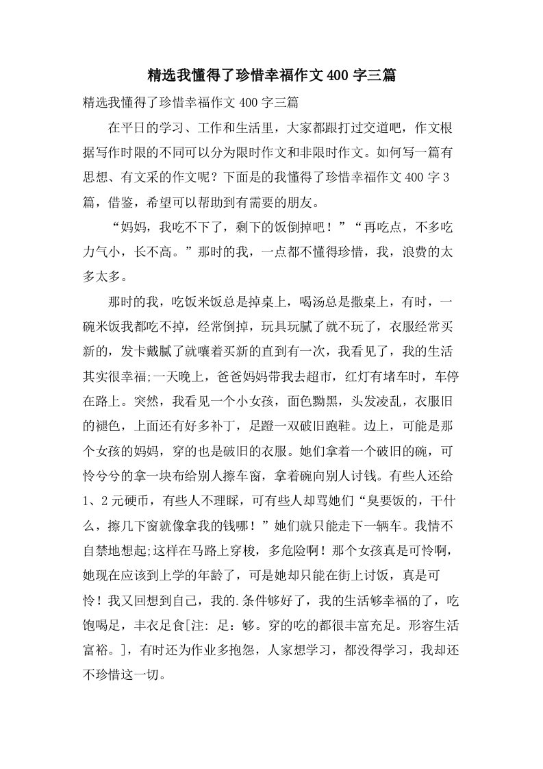 我懂得了珍惜幸福作文400字三篇