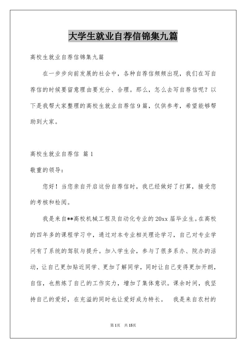 大学生就业自荐信锦集九篇