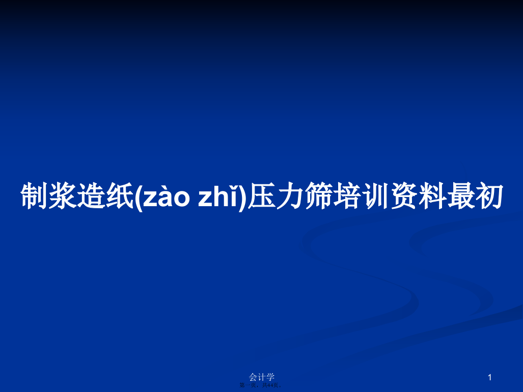 制浆造纸压力筛培训资料最初