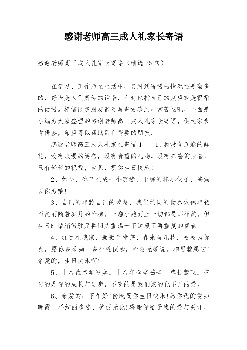 感谢老师高三成人礼家长寄语