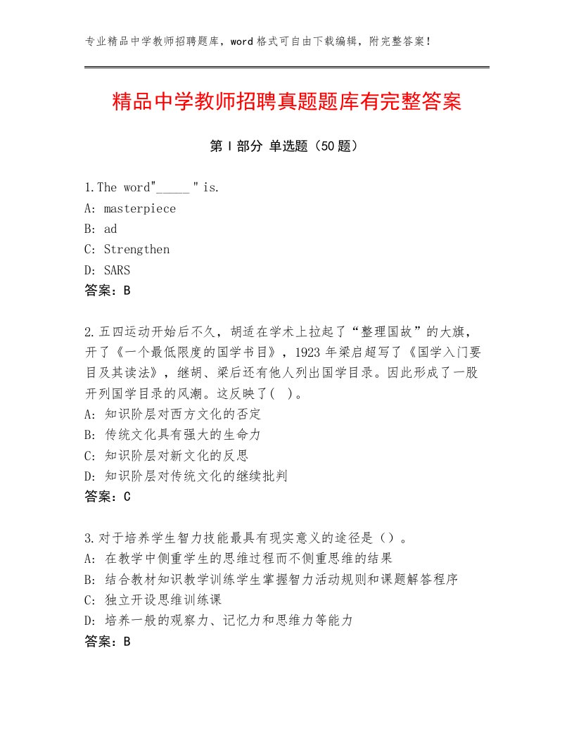 精品中学教师招聘真题题库有完整答案