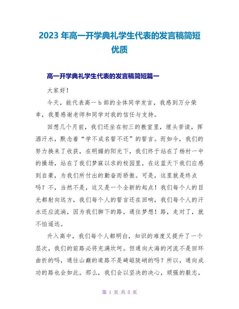 2023年高一开学典礼学生代表的发言稿简短优质