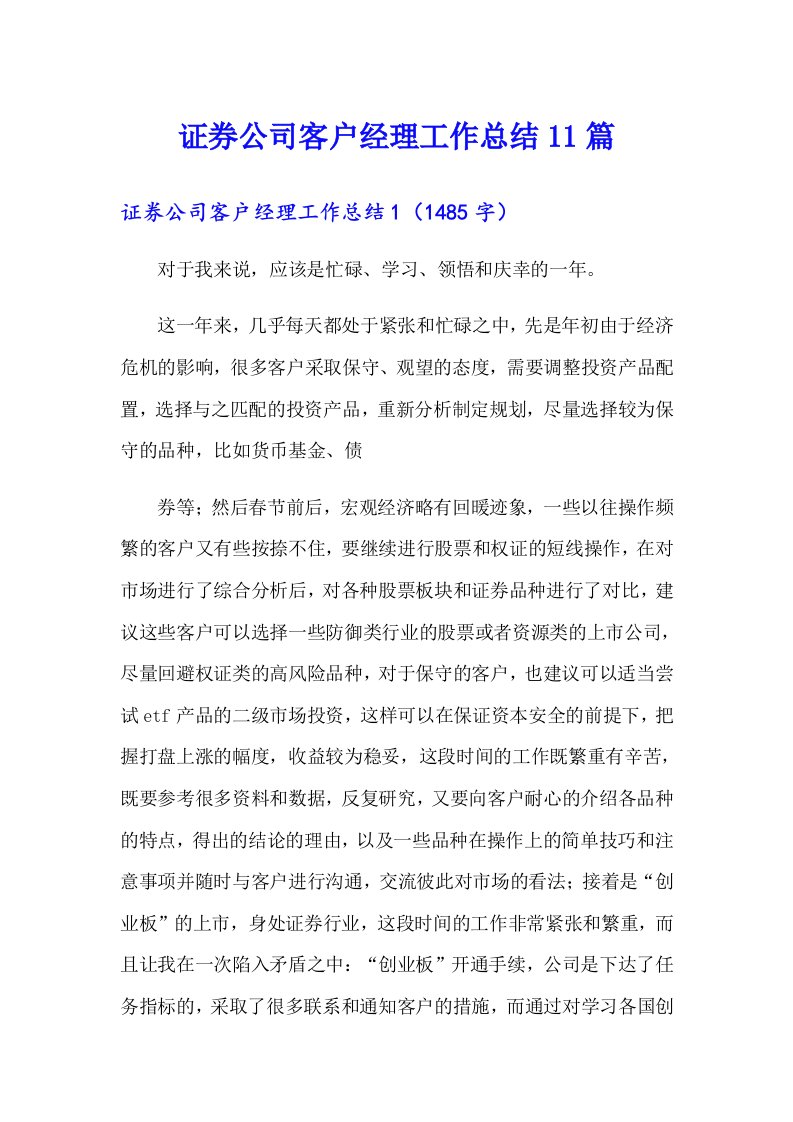 证券公司客户经理工作总结11篇