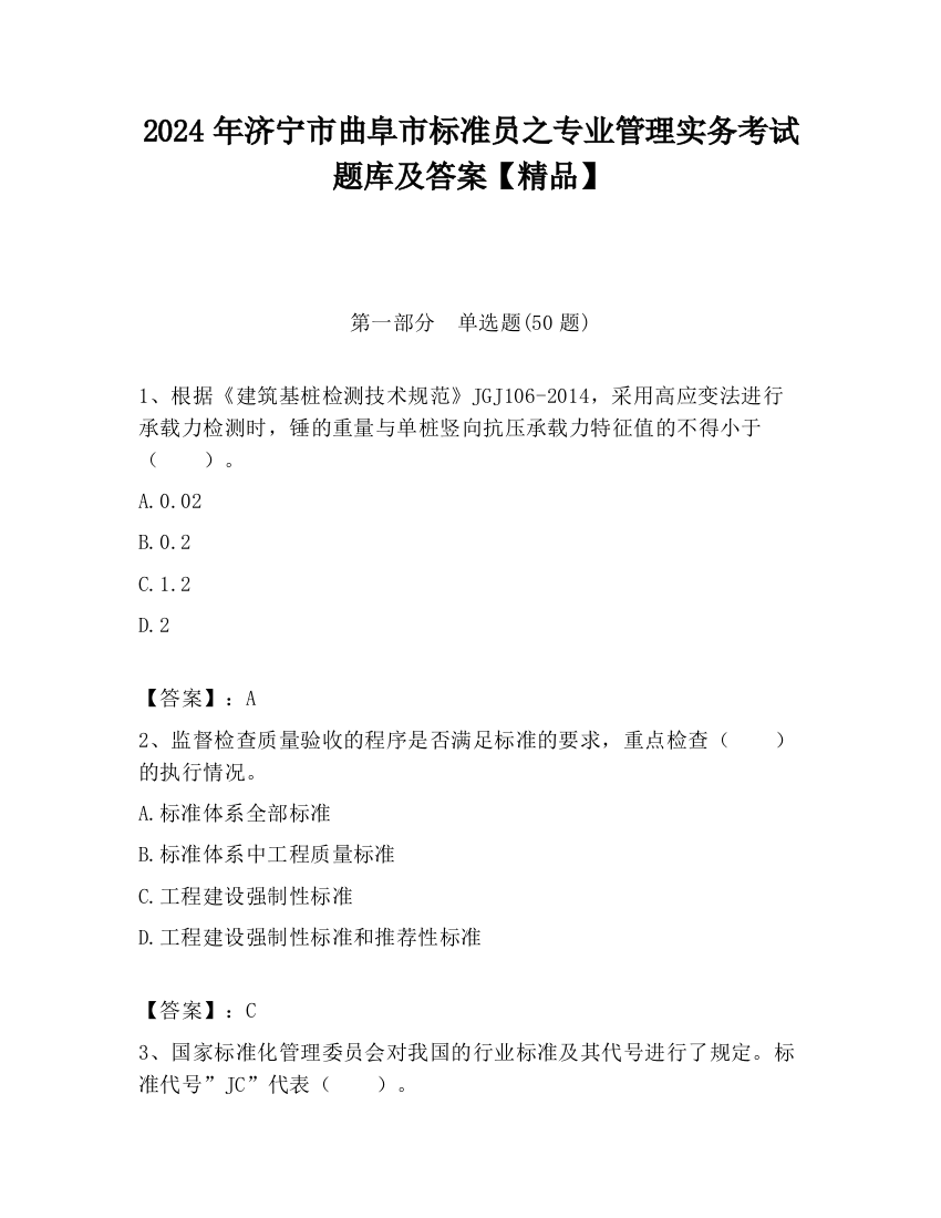 2024年济宁市曲阜市标准员之专业管理实务考试题库及答案【精品】