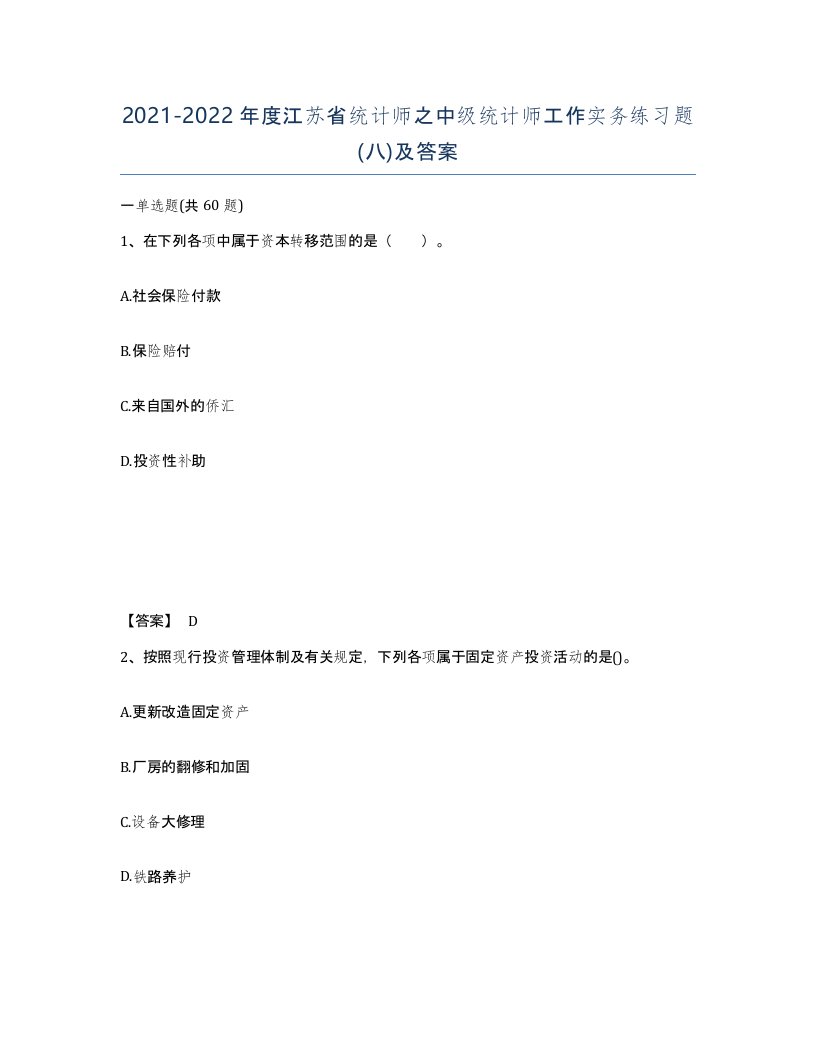 2021-2022年度江苏省统计师之中级统计师工作实务练习题八及答案