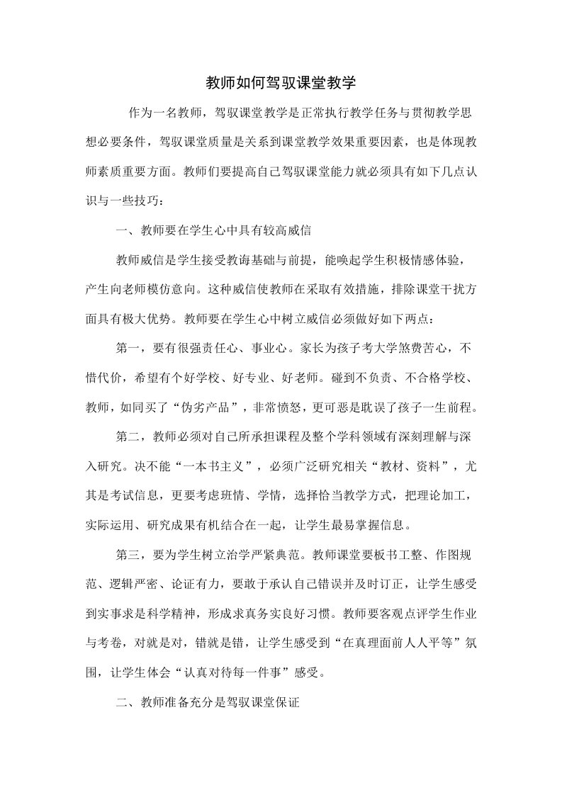 教师如何驾驭课堂教学