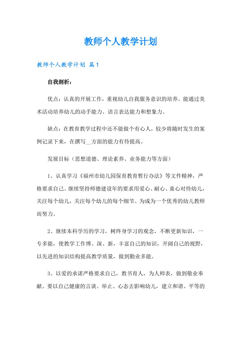 教师个人教学计划