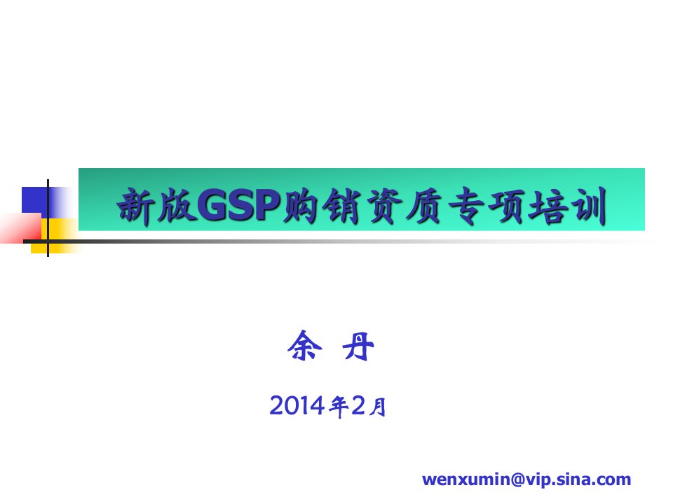 新版GSP购销专项培训