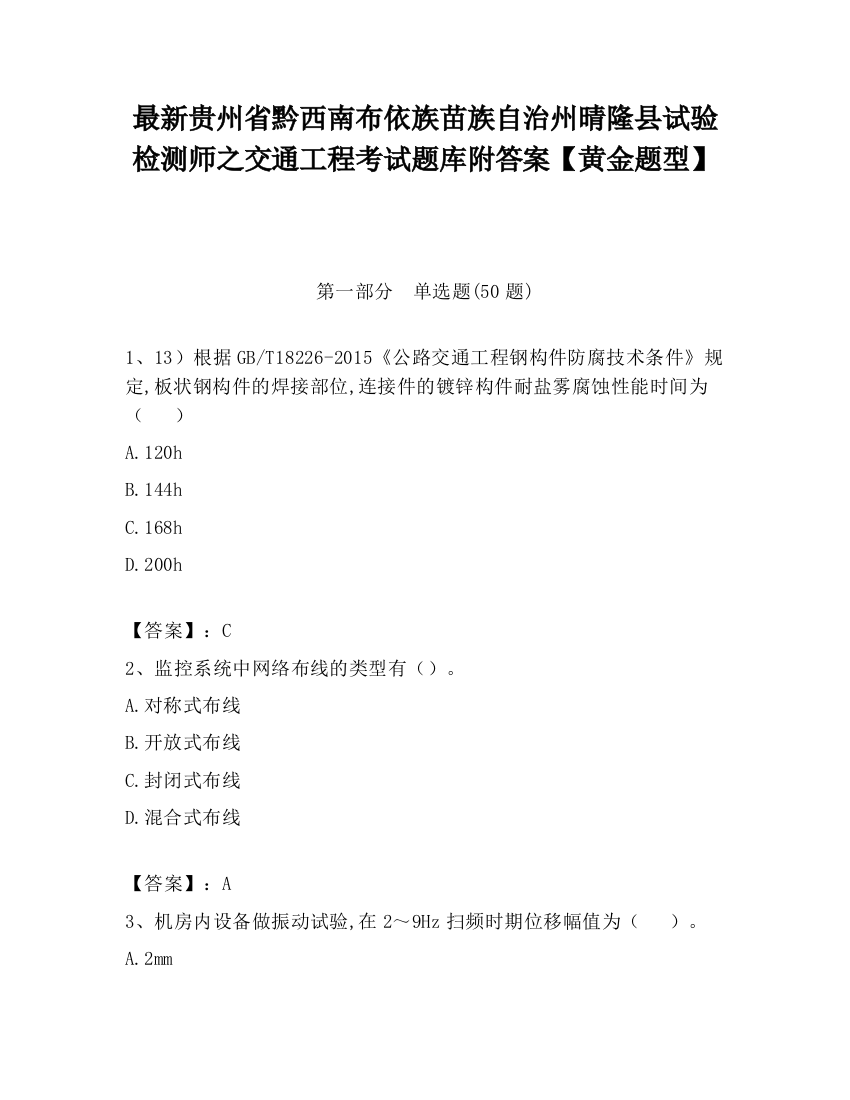 最新贵州省黔西南布依族苗族自治州晴隆县试验检测师之交通工程考试题库附答案【黄金题型】