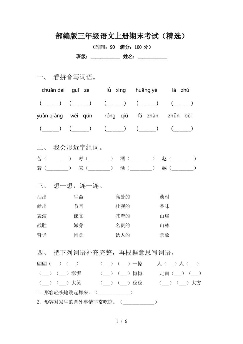 部编版三年级语文上册期末考试(精选)